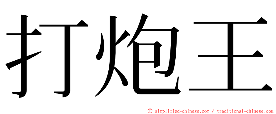 打炮王 ming font