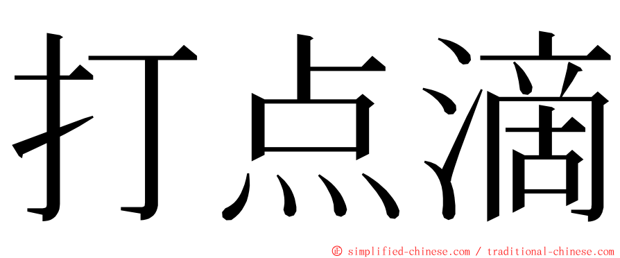 打点滴 ming font