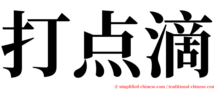 打点滴 serif font