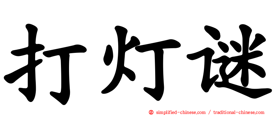 打灯谜