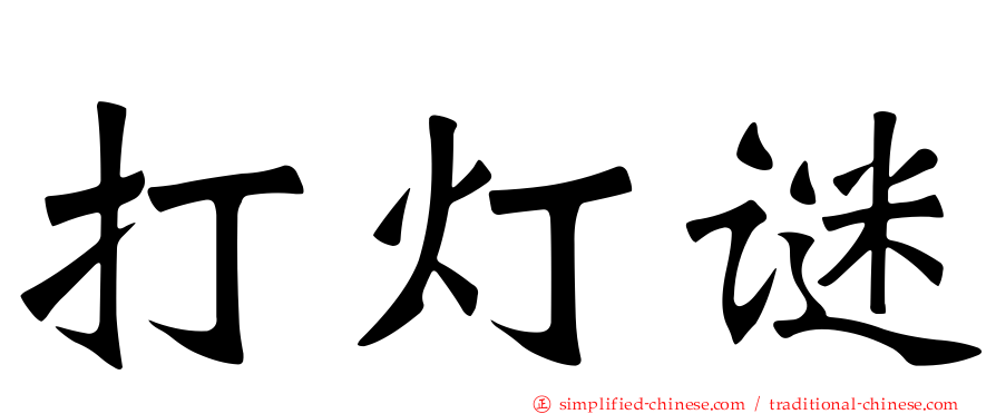 打灯谜
