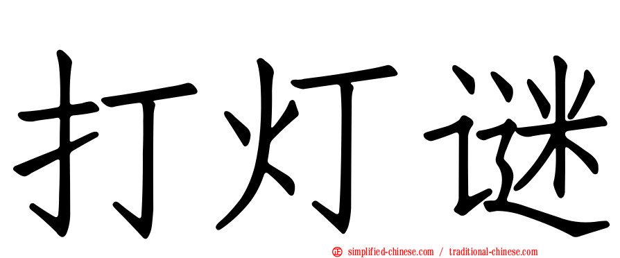 打灯谜