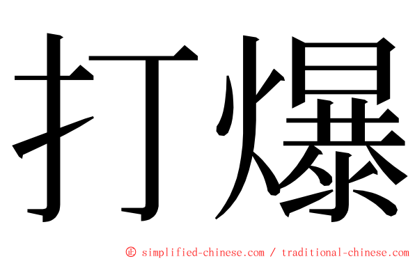 打爆 ming font