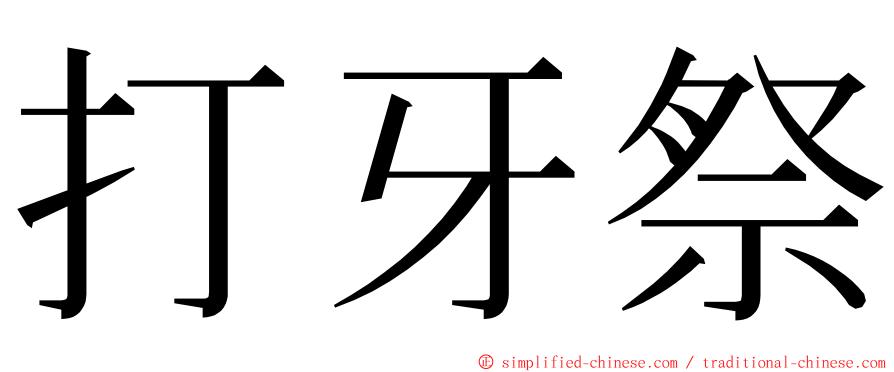 打牙祭 ming font