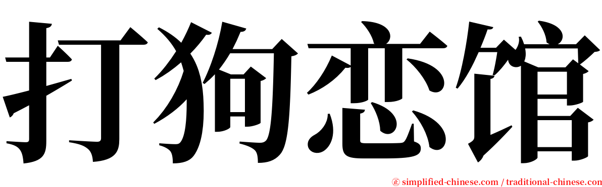 打狗恋馆 serif font