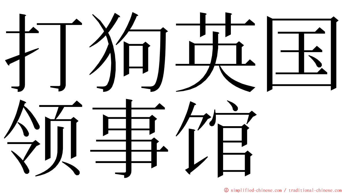 打狗英国领事馆 ming font