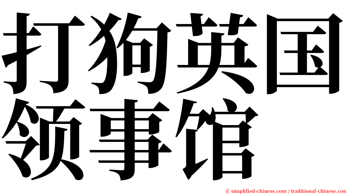 打狗英国领事馆 serif font