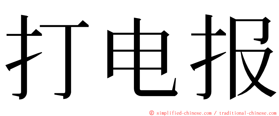 打电报 ming font