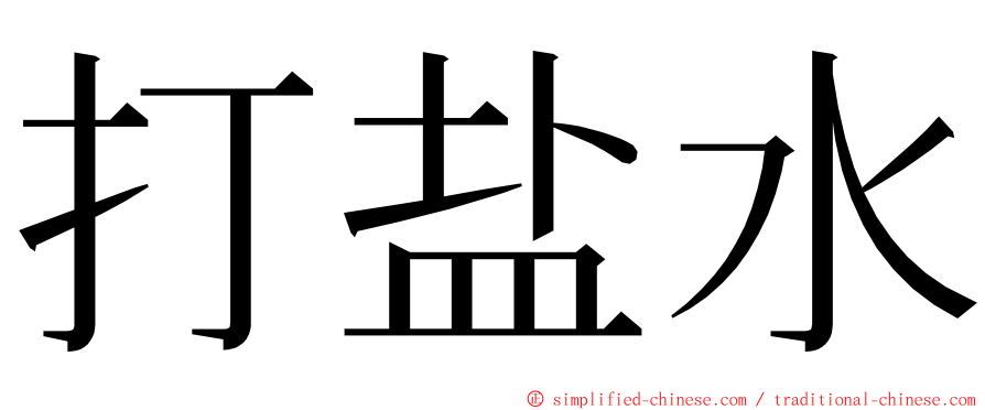 打盐水 ming font