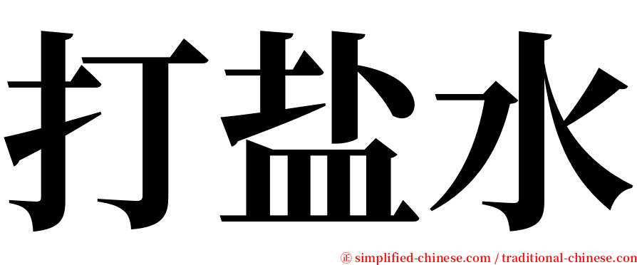 打盐水 serif font