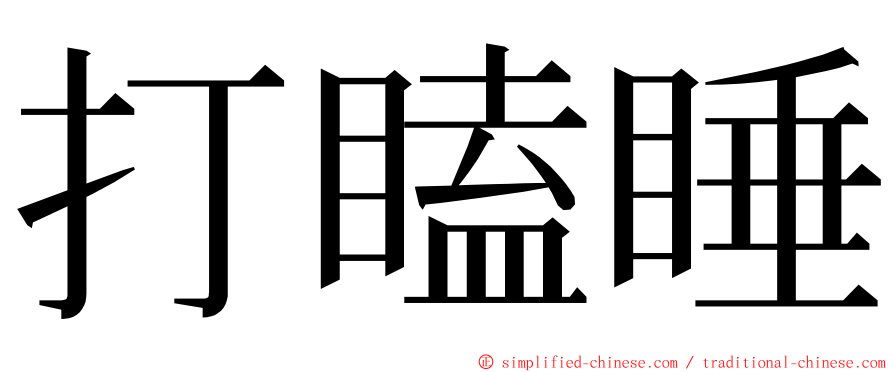 打瞌睡 ming font