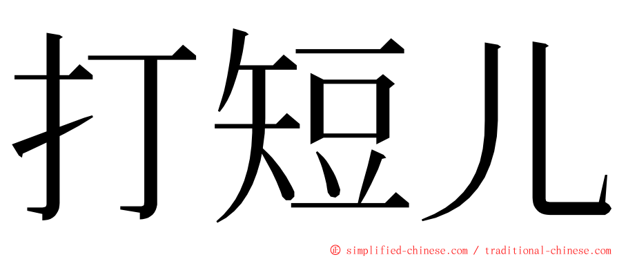 打短儿 ming font