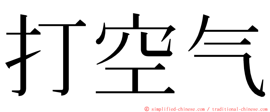 打空气 ming font