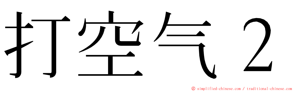 打空气２ ming font