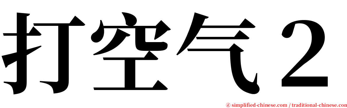 打空气２ serif font