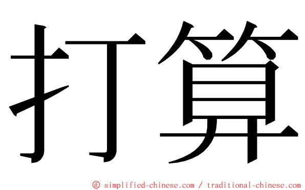 打算 ming font