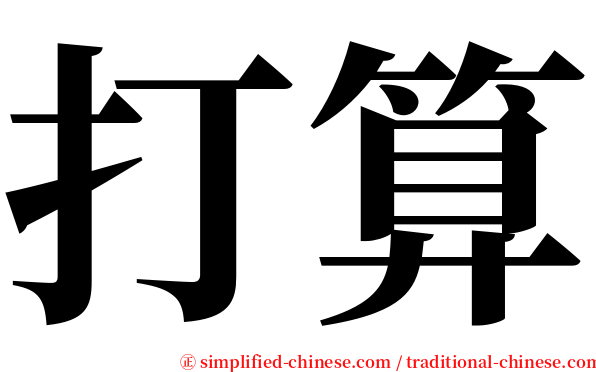 打算 serif font