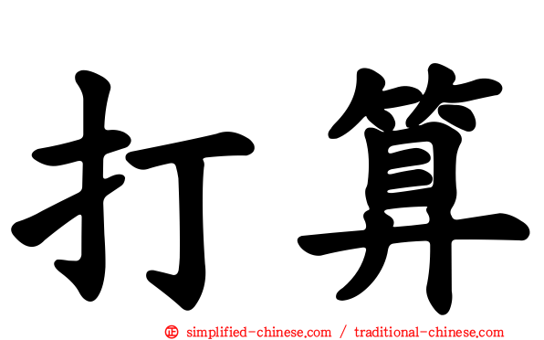打算