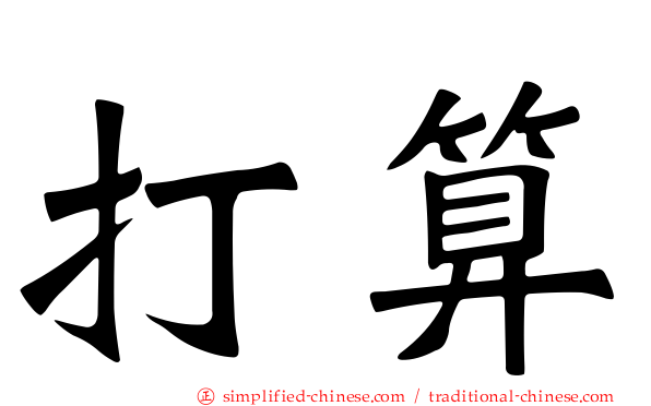 打算