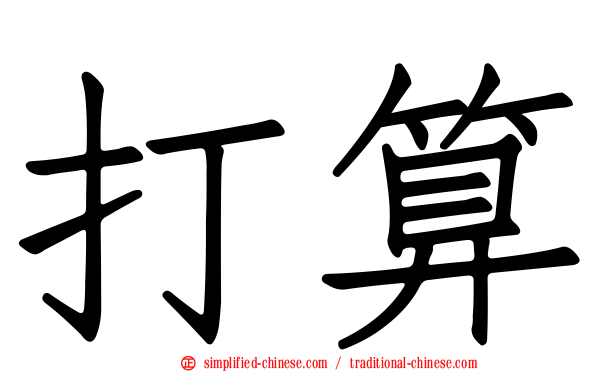 打算