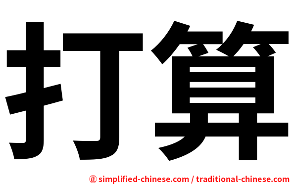 打算