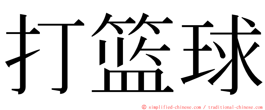 打篮球 ming font