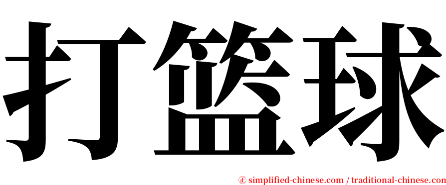 打篮球 serif font