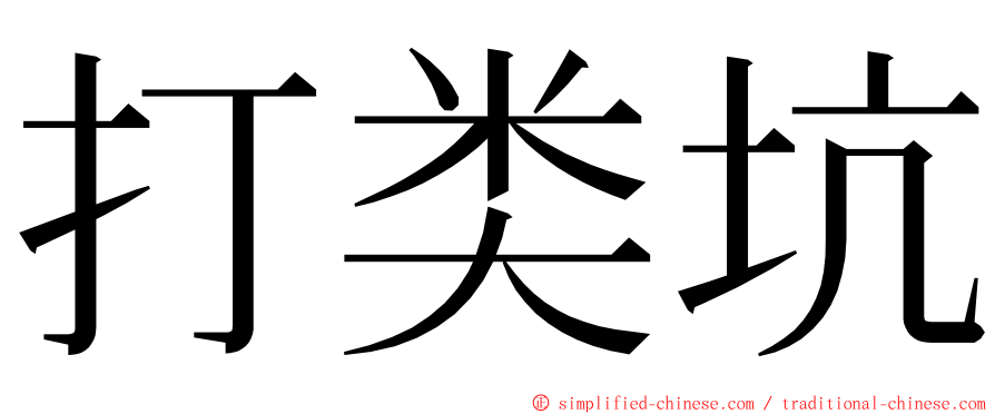 打类坑 ming font