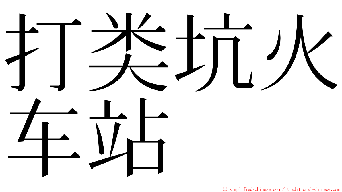 打类坑火车站 ming font