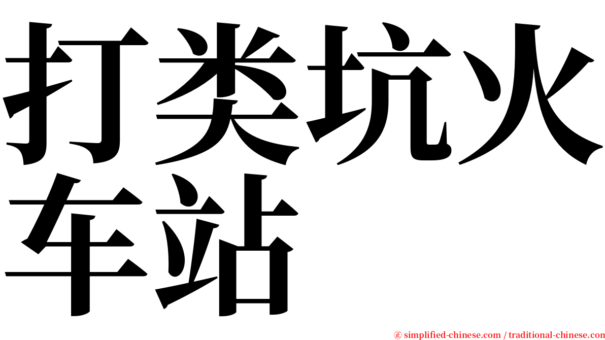 打类坑火车站 serif font