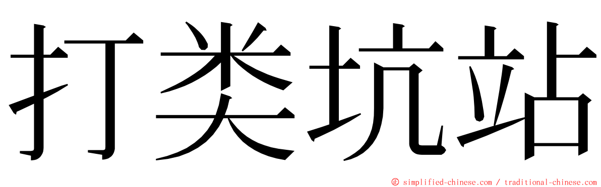 打类坑站 ming font