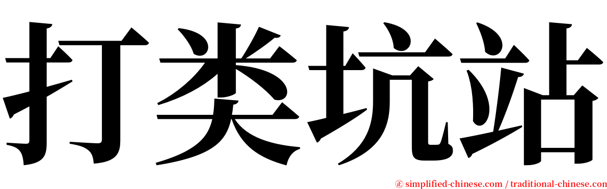 打类坑站 serif font