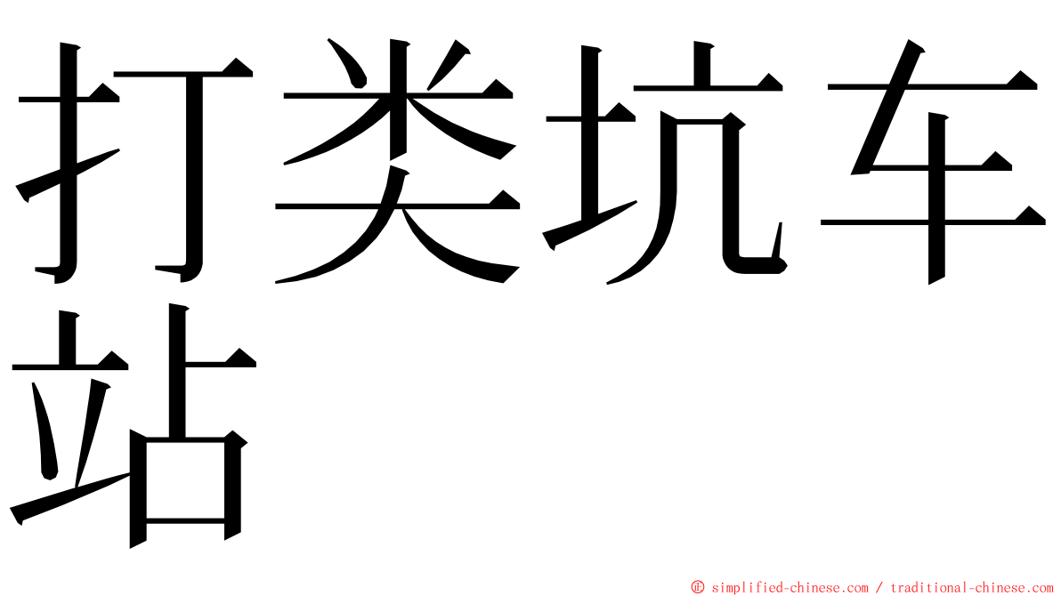 打类坑车站 ming font