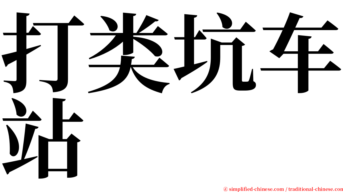 打类坑车站 serif font