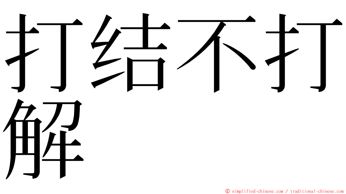 打结不打解 ming font