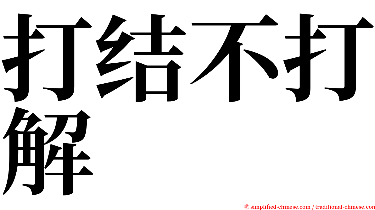 打结不打解 serif font