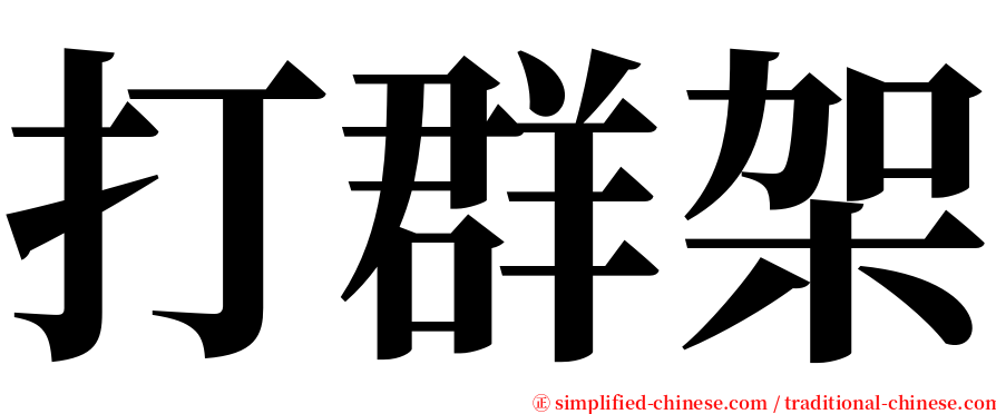 打群架 serif font