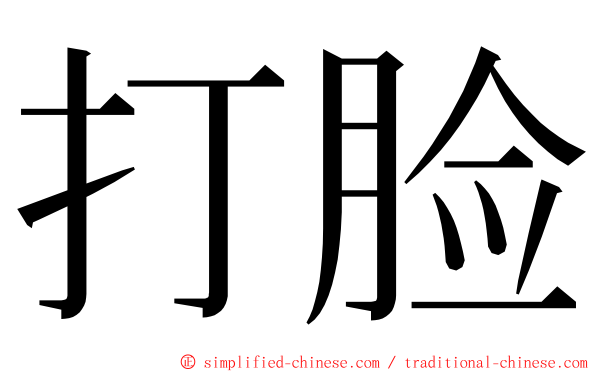 打脸 ming font