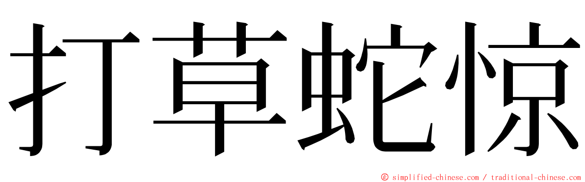 打草蛇惊 ming font