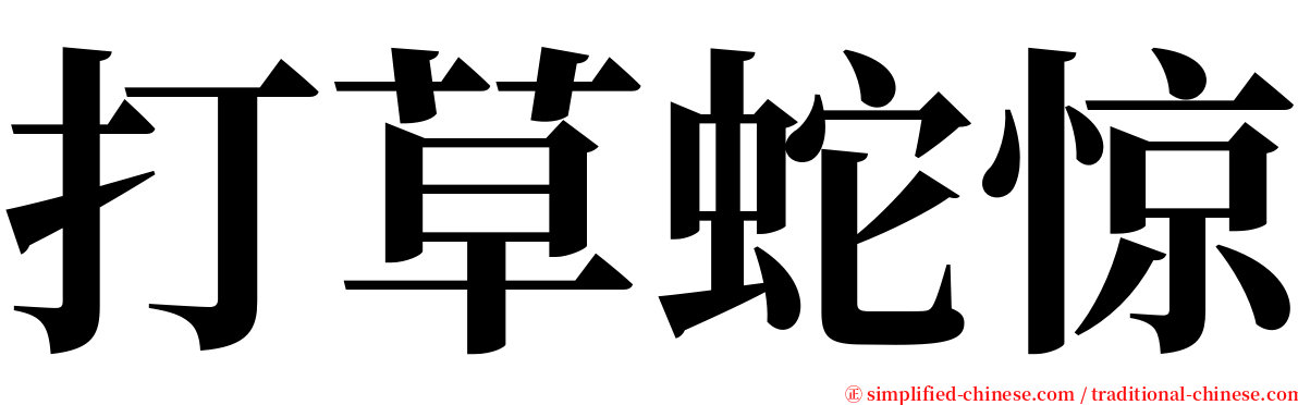 打草蛇惊 serif font