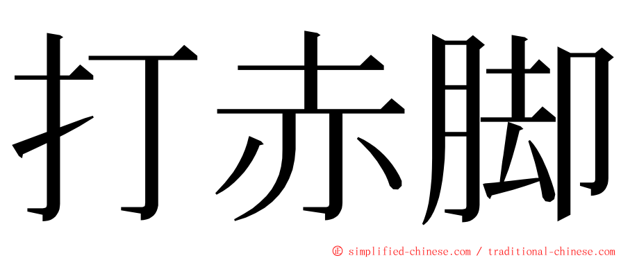 打赤脚 ming font