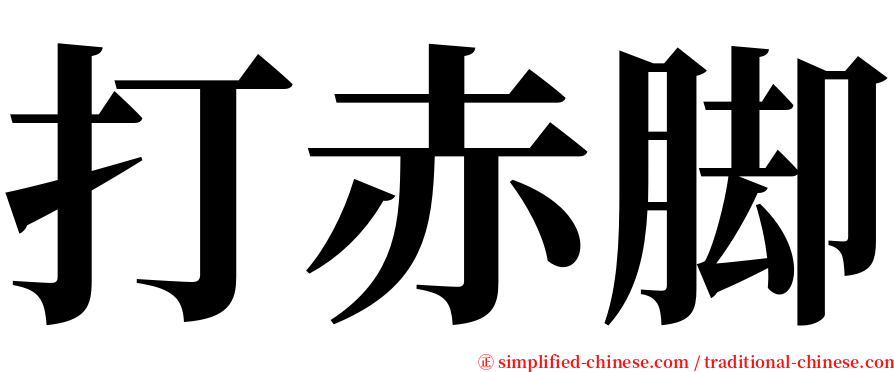 打赤脚 serif font