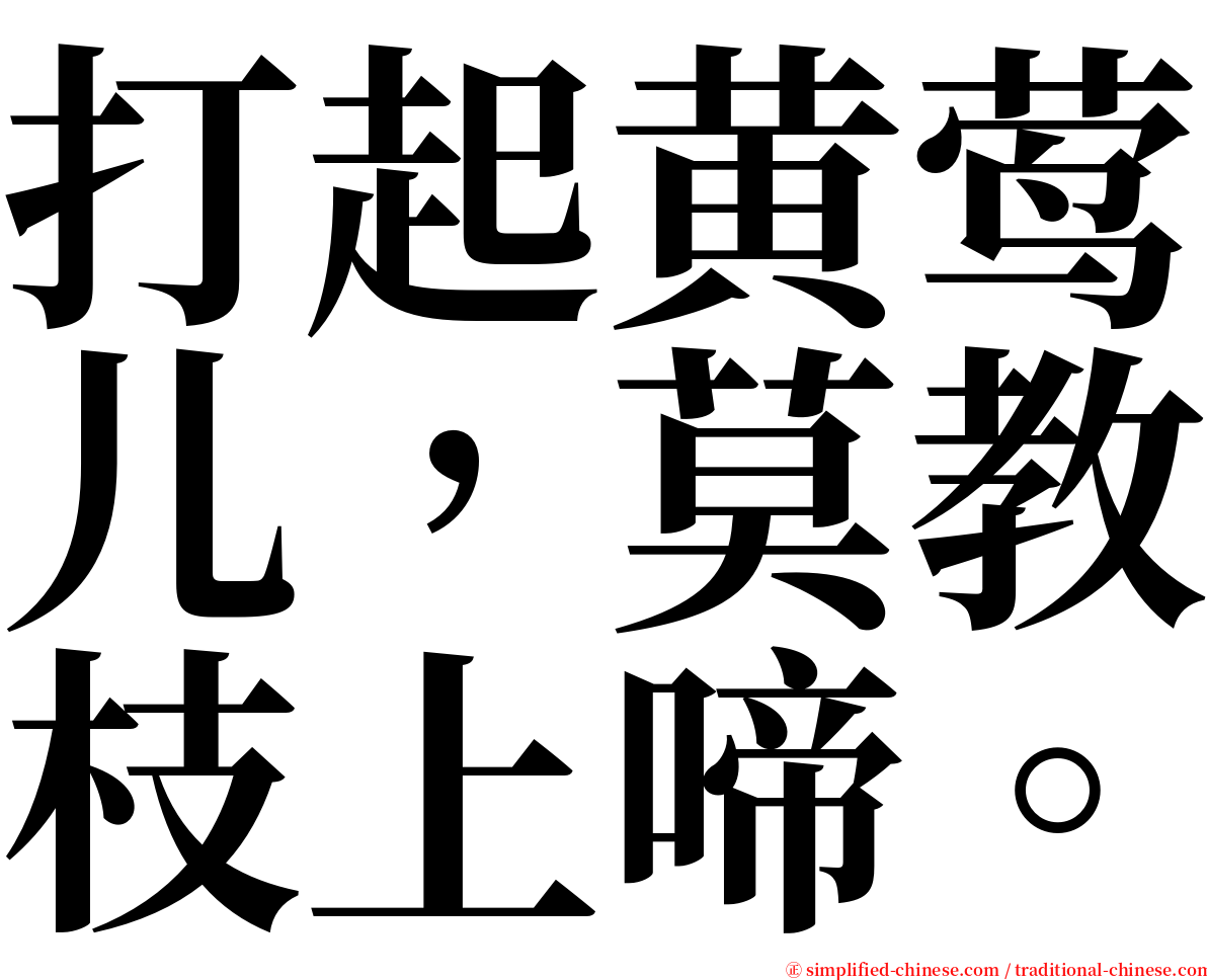 打起黄莺儿，莫教枝上啼。 serif font