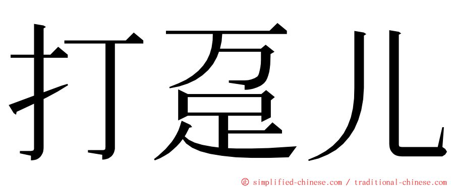 打趸儿 ming font