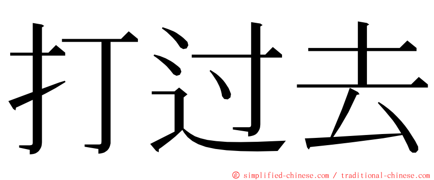 打过去 ming font