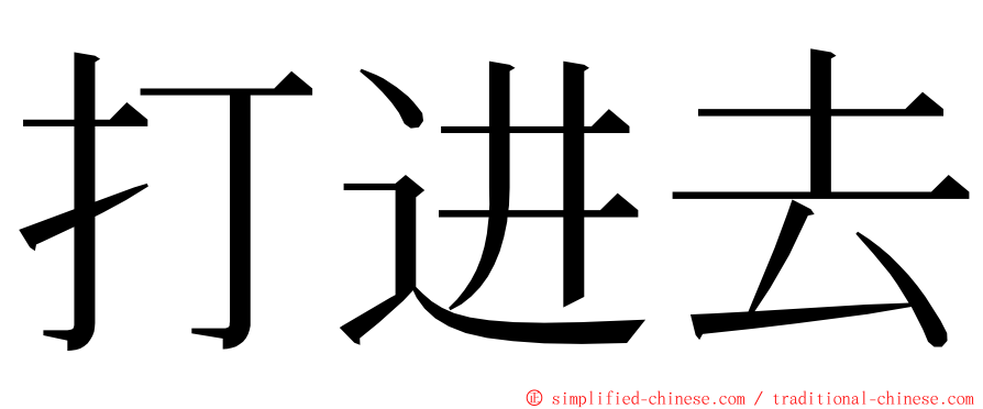 打进去 ming font