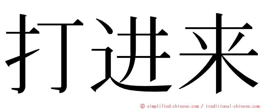 打进来 ming font