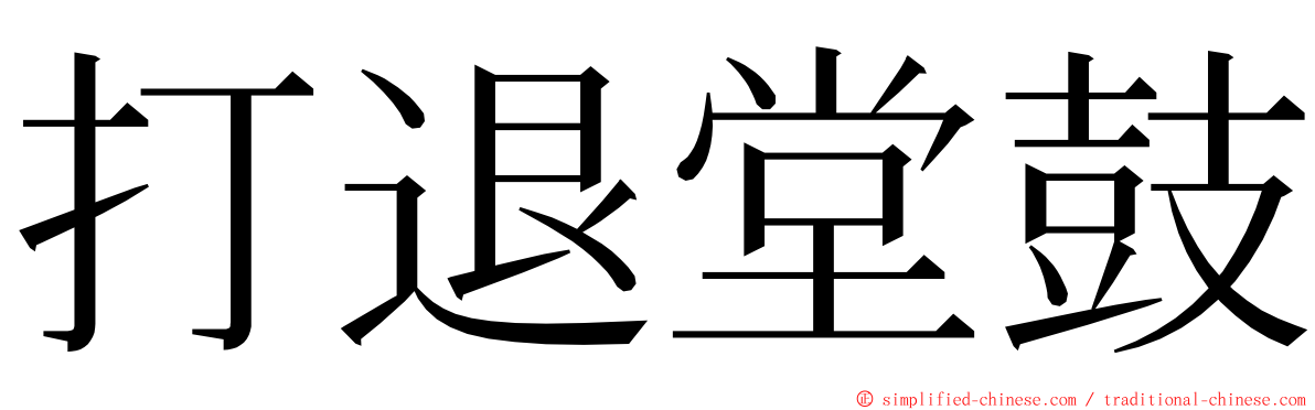 打退堂鼓 ming font