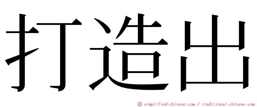 打造出 ming font