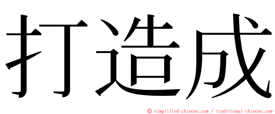 打造成 ming font